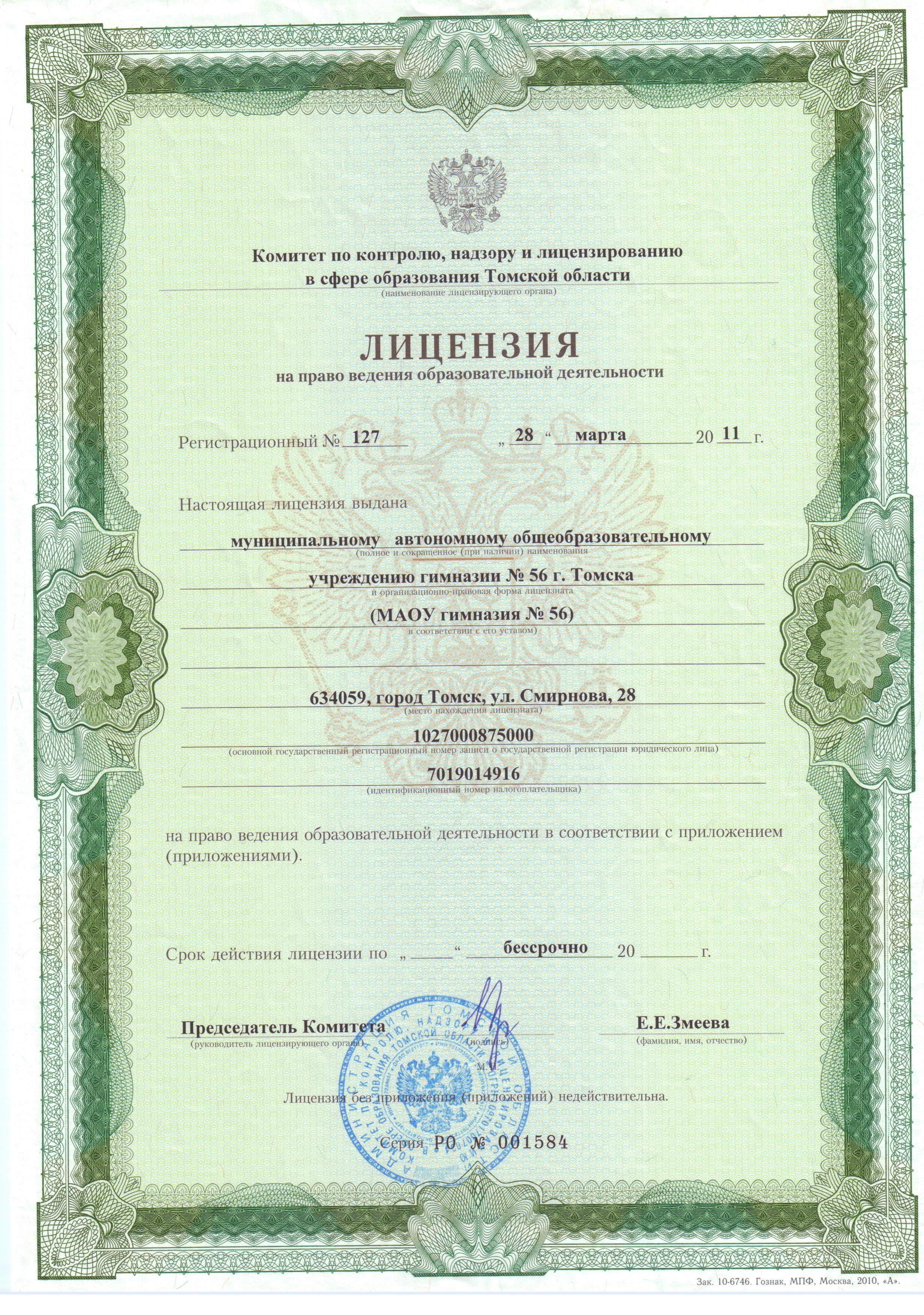Приложение к свидетельству о государственной аккредитации от 30.03.2012.