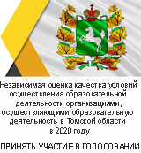Независимая оценка качества образования https://tomsk-noko-2020.testograf.ru