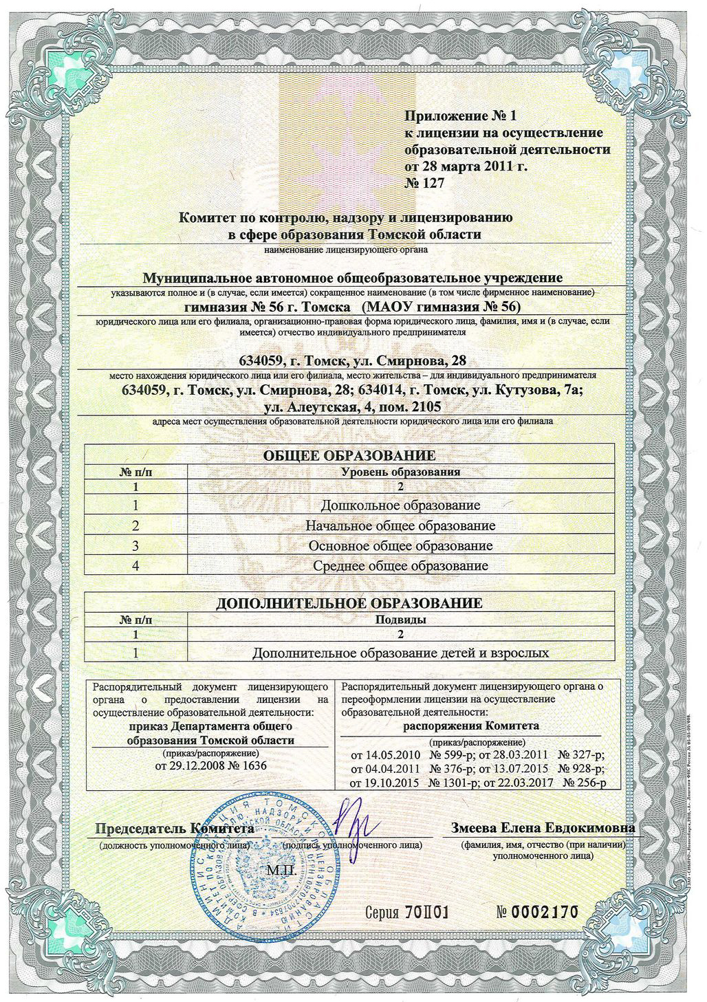 Приложение к лицензии на право ведения образовательной деятельности от 28.03.2011